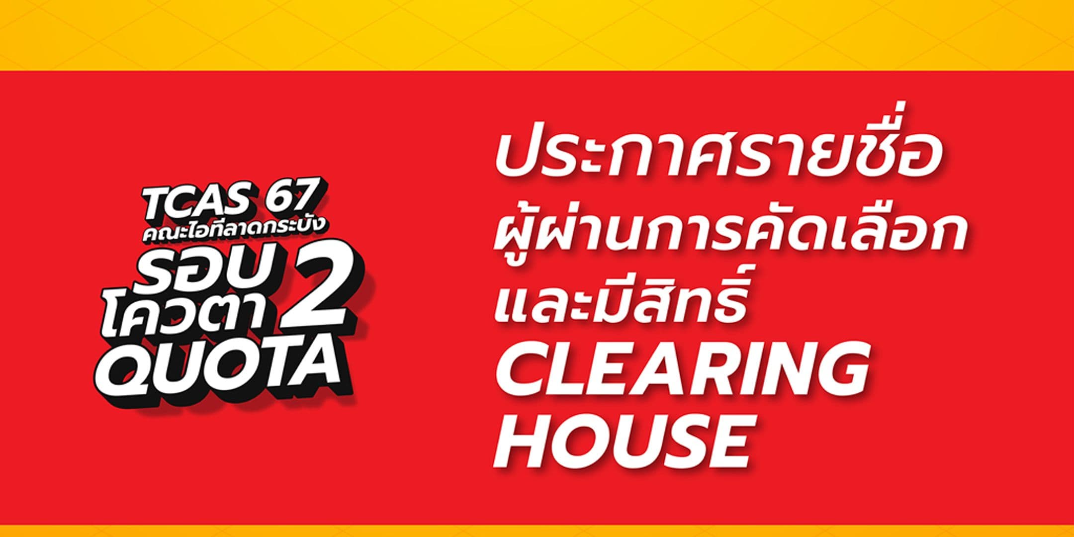 ประกาศรายชื่อผู้ผ่านการคัดเลือกและมีสิทธิ์ Clearing House การเข้าศึกษาต่อ TCAS67 รอบ 2 โควตา (Quota)
