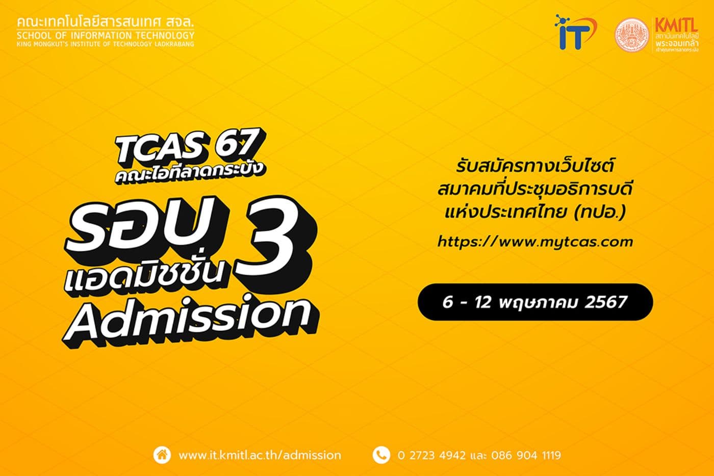TCAS67 รอบ 3: Admission คณะไอทีลาดกระบัง