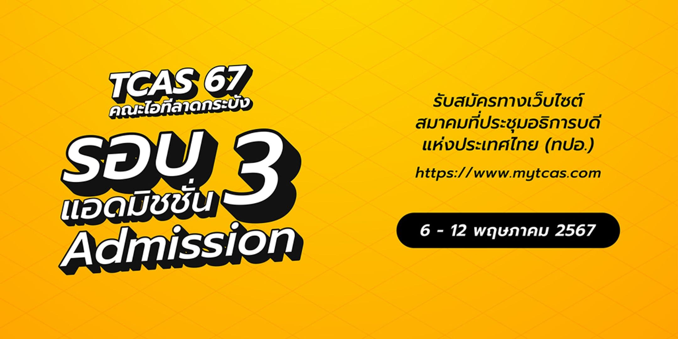 TCAS67 รอบ 3: Admission คณะไอทีลาดกระบัง