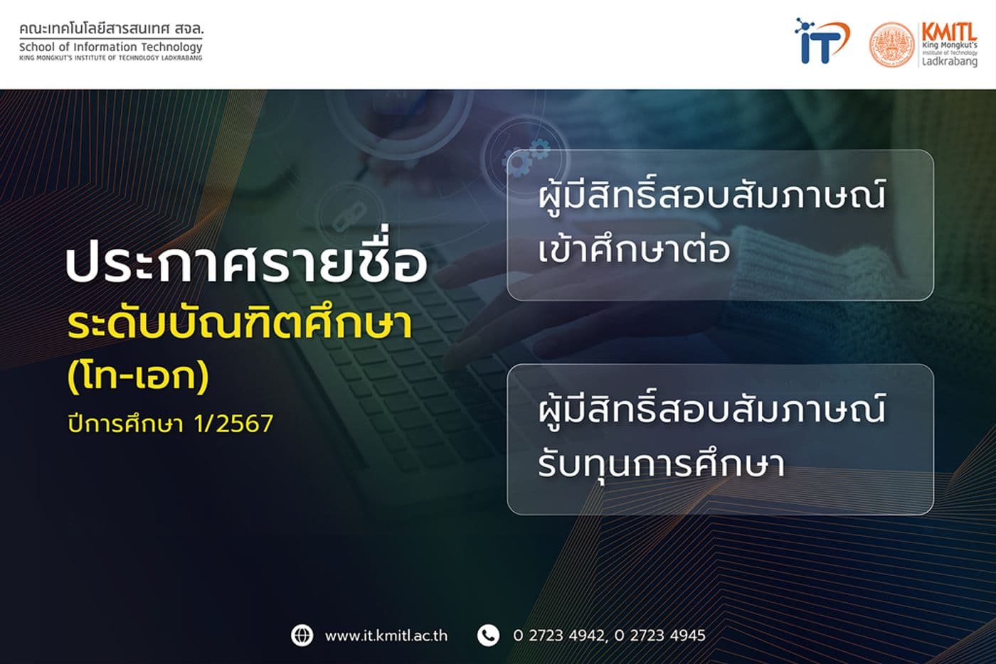 ประกาศรายชื่อผู้มีสิทธิ์สอบสัมภาษณ์ เข้าศึกษาต่อระดับบัณฑิตศึกษาและทุนฯ 1/2567