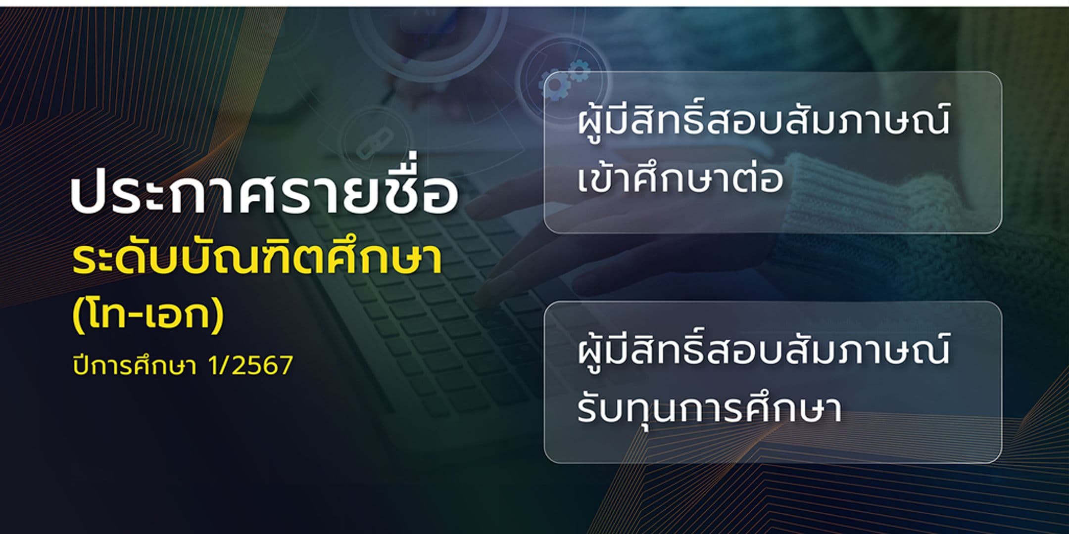 ประกาศรายชื่อผู้มีสิทธิ์สอบสัมภาษณ์ เข้าศึกษาต่อระดับบัณฑิตศึกษาและทุนฯ 1/2567