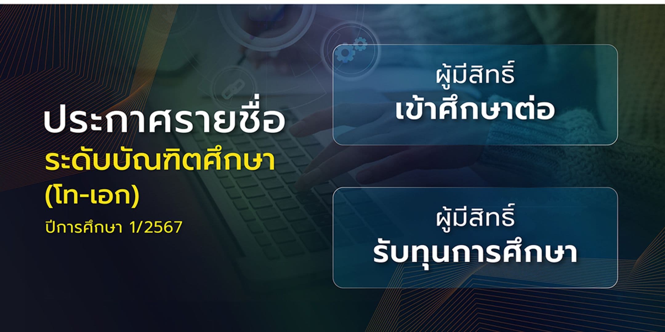 ประกาศรายชื่อผู้มีสิทธิ์เข้าศึกษาต่อระดับบัณฑิตศึกษาและผู้ที่ได้รับทุนอุดหนุนการศึกษา ภาคเรียน 1/2567
