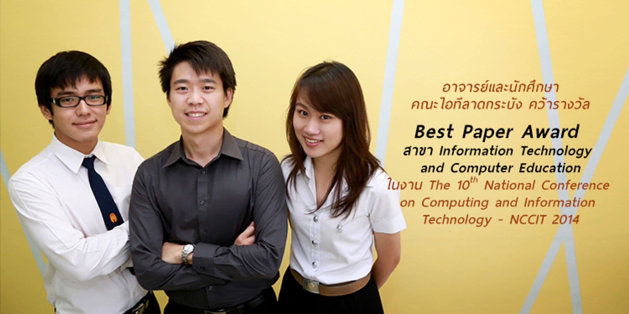 Best Paper Award จากงาน NCCIT 2014