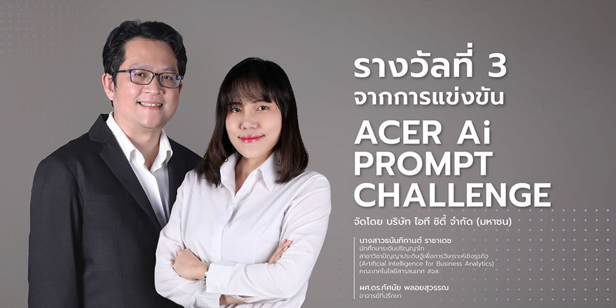 รางวัลที่ 3 จากการแข่งขัน ACER AI Prompt Challenge
