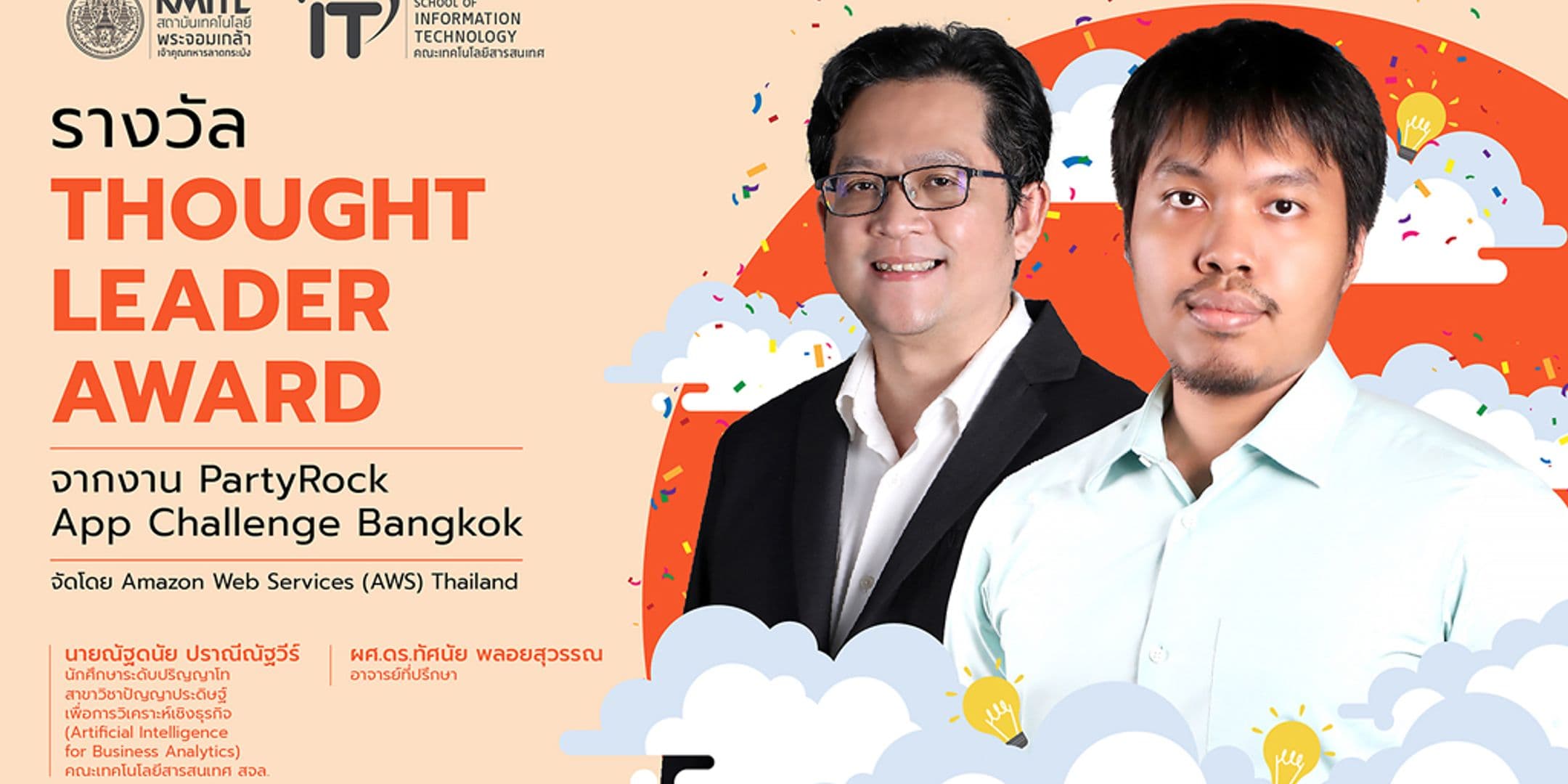 รางวัล Thought Leader Award จากงาน PartyRock App Challenge Bangkok