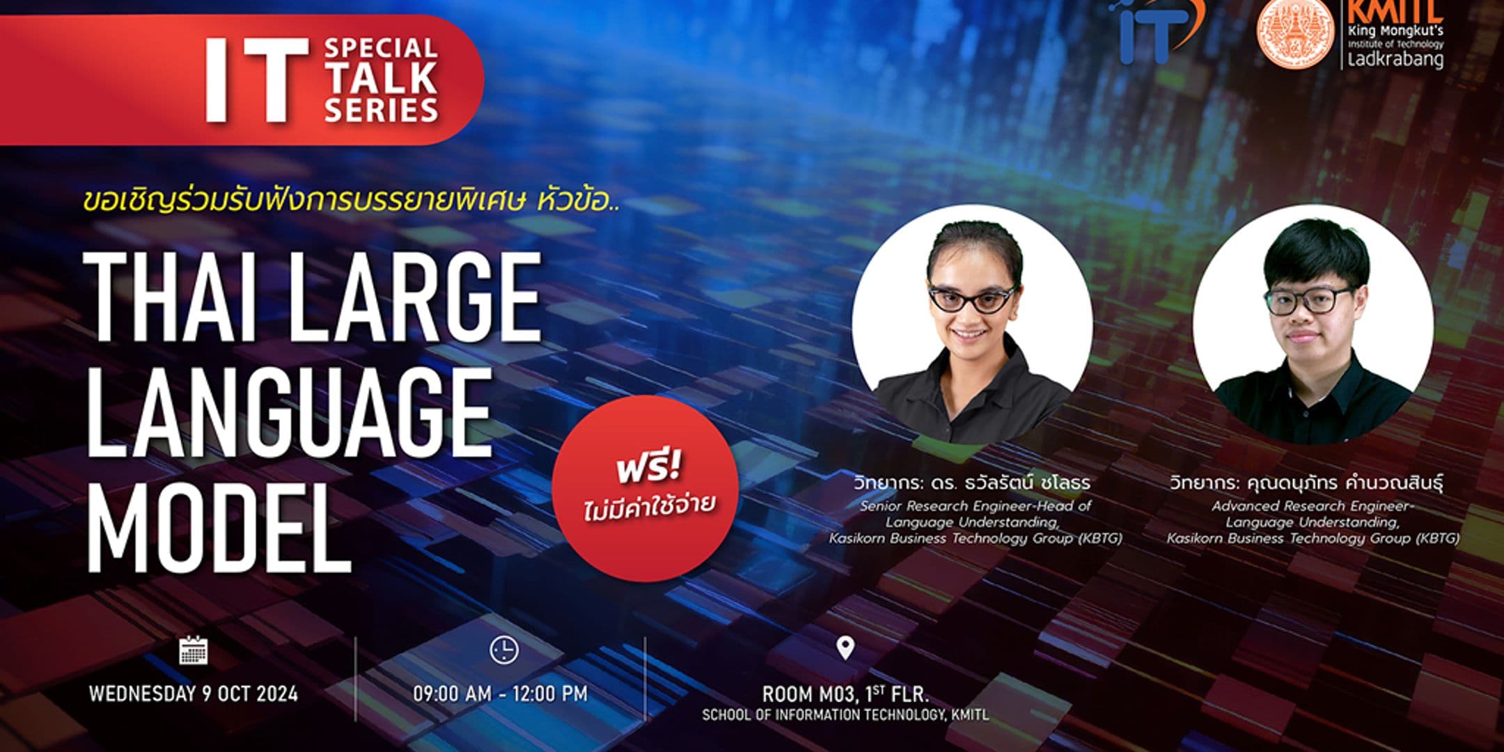 ขอเชิญร่วมฟัง IT Special Talk Series หัวข้อ “Thai Large Language Model