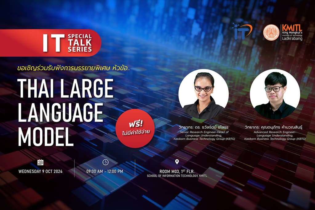 ขอเชิญร่วมฟัง IT Special Talk Series หัวข้อ “Thai Large Language Model