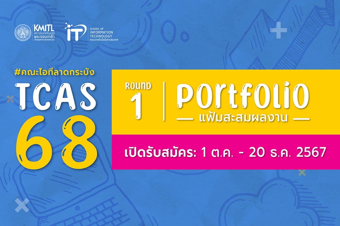 เปิดรับสมัคร TCAS 68 รอบ 1 แฟ้มสะสมผลงาน (Portfolio) คณะไอทีลาดกระบัง
