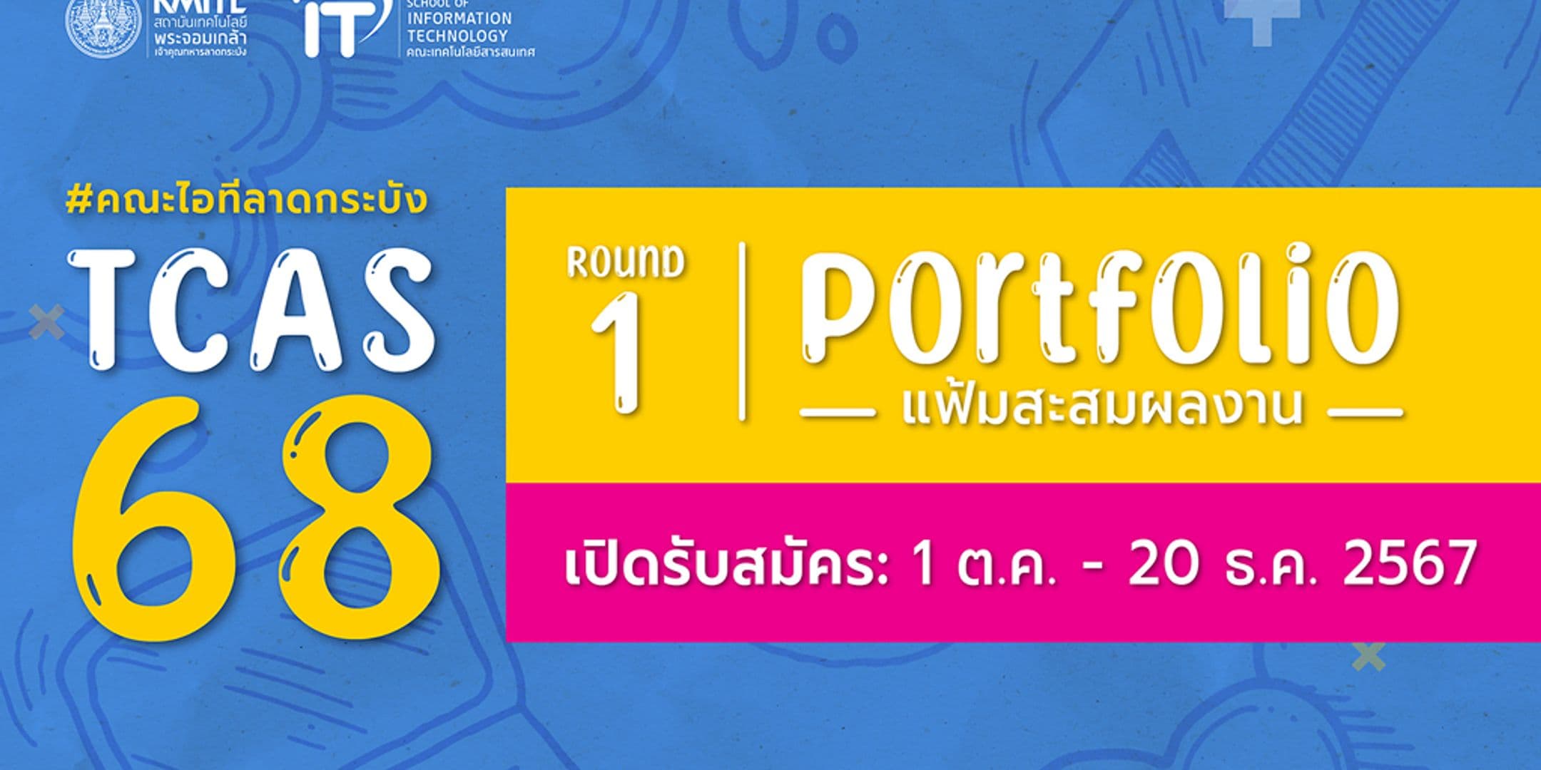 เปิดรับสมัคร TCAS 68 รอบ 1 แฟ้มสะสมผลงาน (Portfolio) คณะไอทีลาดกระบัง