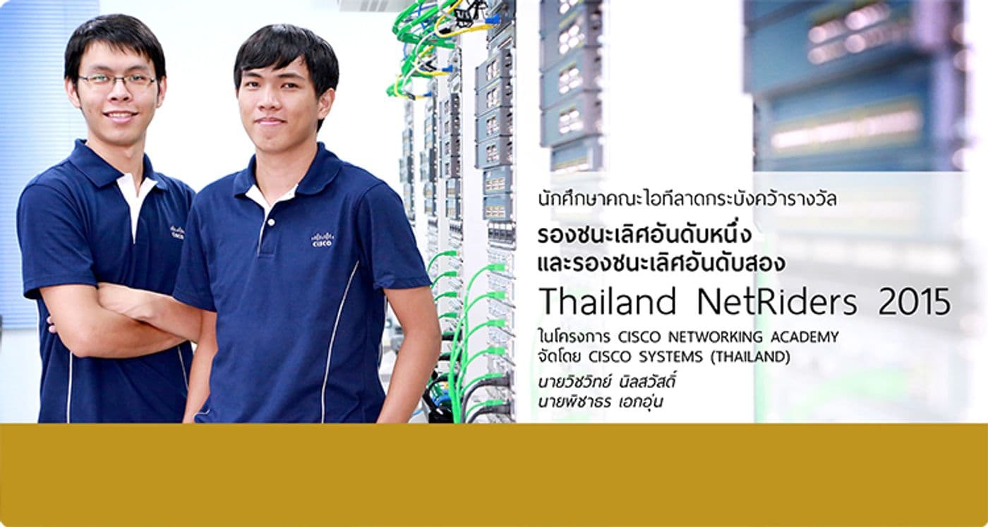 รางวัลรองชนะเลิศอันดับหนึ่งและอันดับสอง Thailand NetRiders 2015