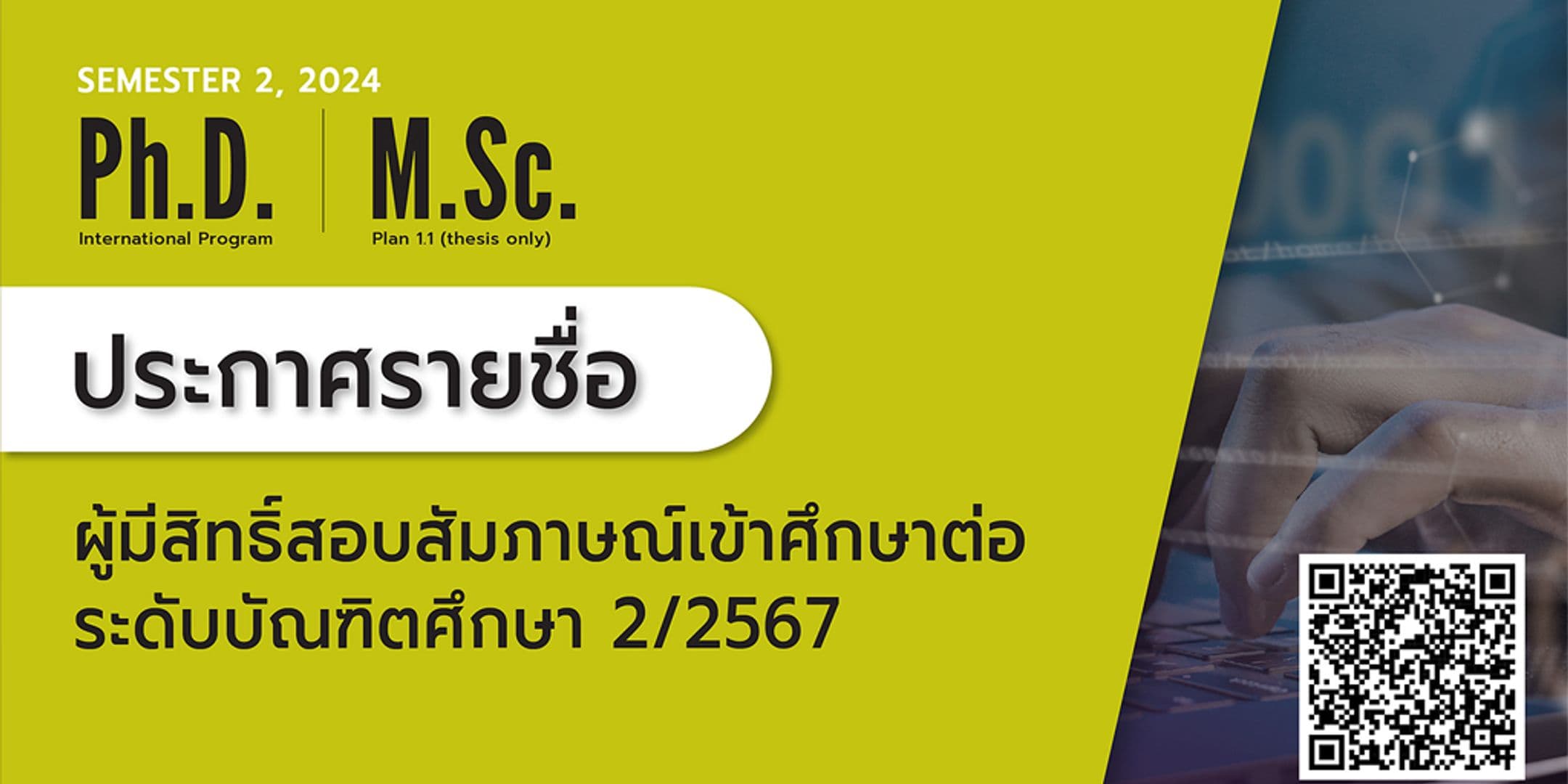 ประกาศรายชื่อผู้มีสิทธิ์สอบสัมภาษณ์เพื่อเข้าศึกษาต่อระดับบัณฑิตศึกษา 2/2567