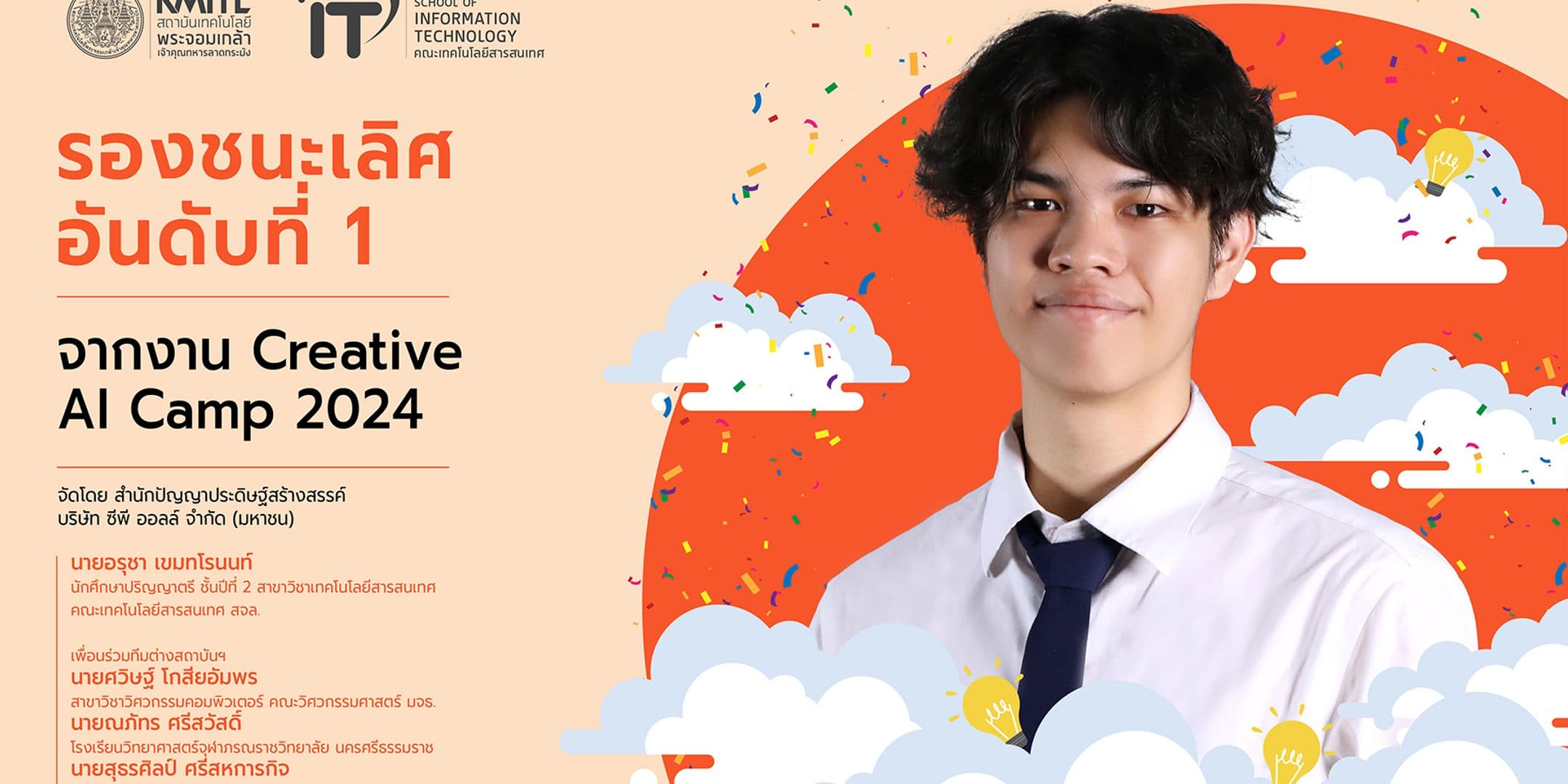 รองชนะเลิศอันดับที่ 1 จากงาน Creative AI Camp 2024