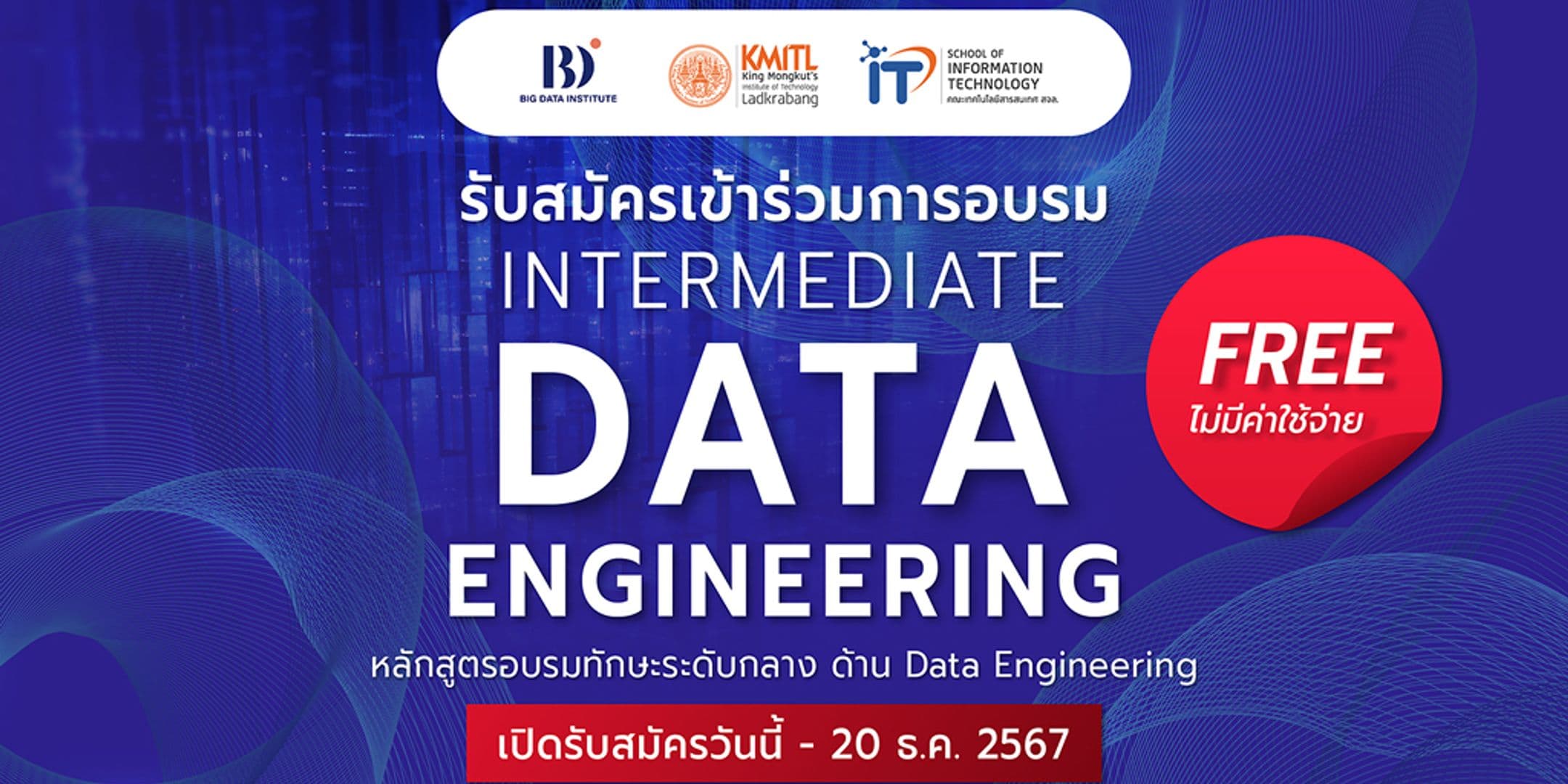 เปิดรับอบรมหลักสูตร “Intermediate Data Engineering” ฟรี!!!