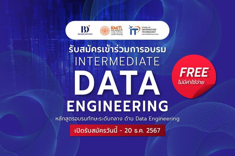 เปิดรับอบรมหลักสูตร “Intermediate Data Engineering” ฟรี!!!