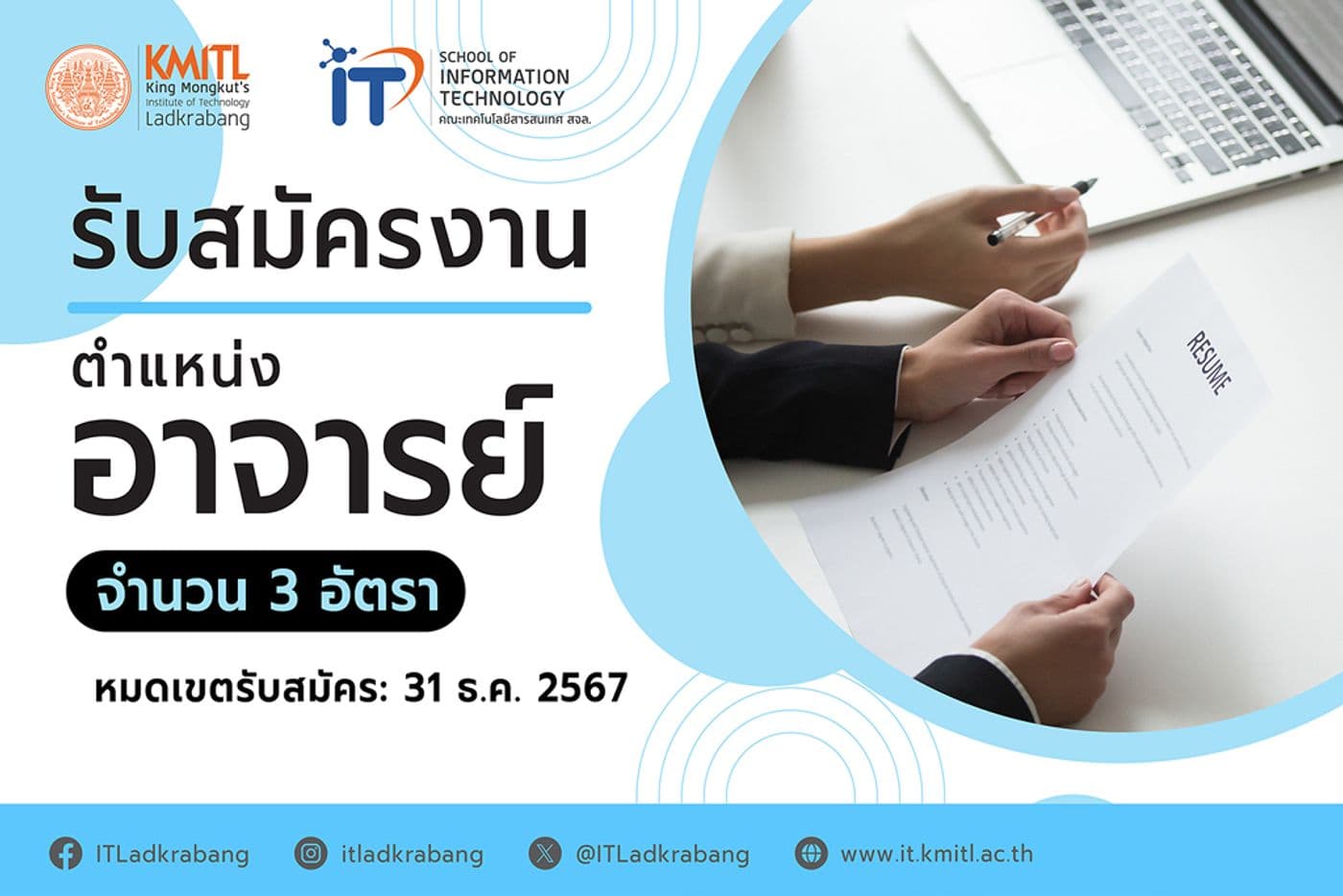 รับสมัครงานตำแหน่งอาจารย์ 3 อัตรา