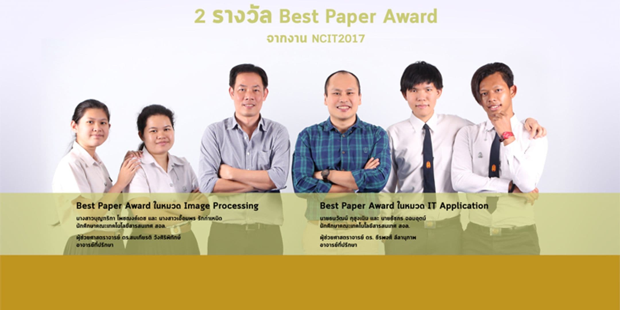 Best Paper Award งาน NCIT2017