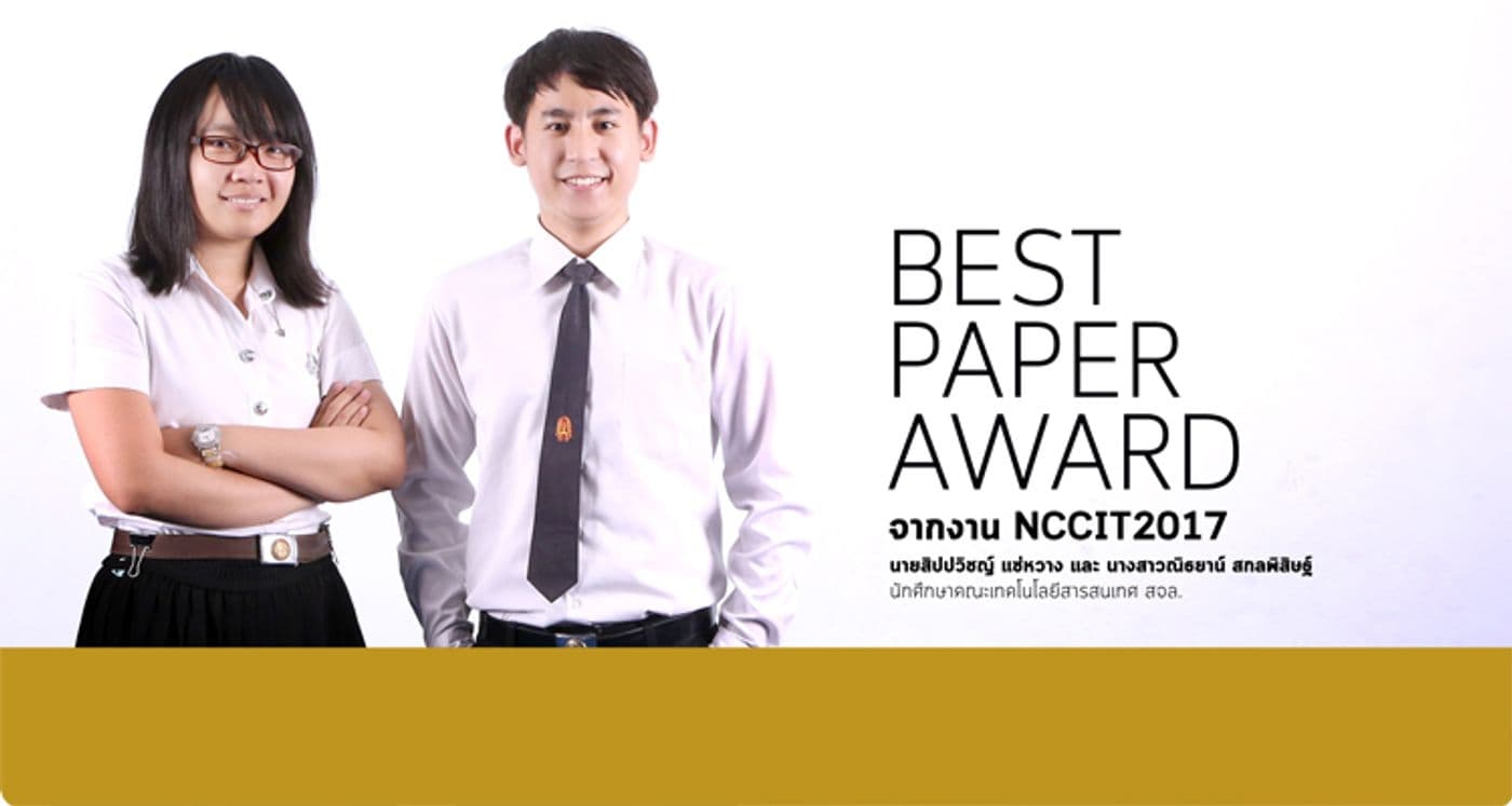 Best Paper Award จากงาน NCCIT2017