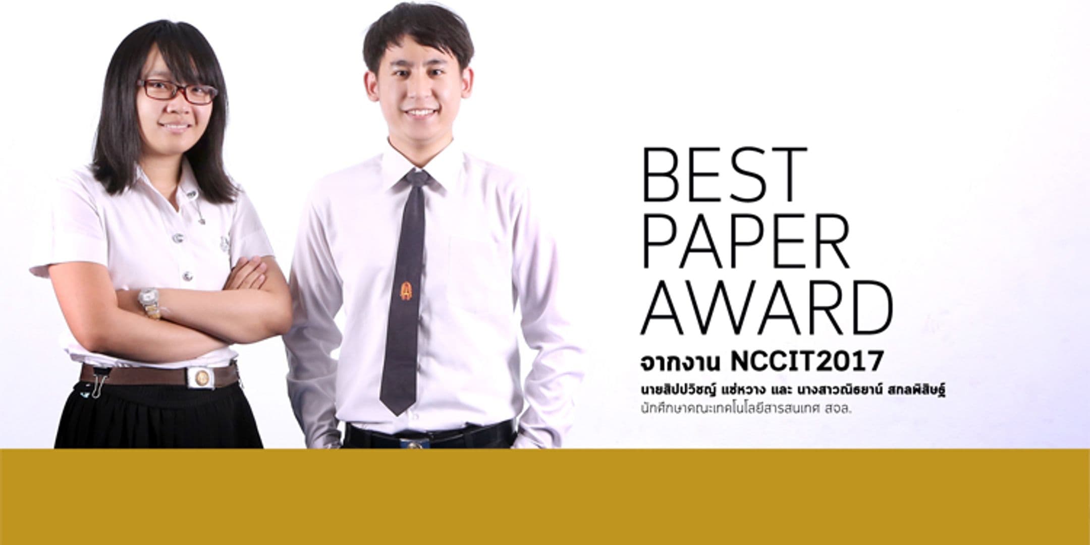 Best Paper Award จากงาน NCCIT2017