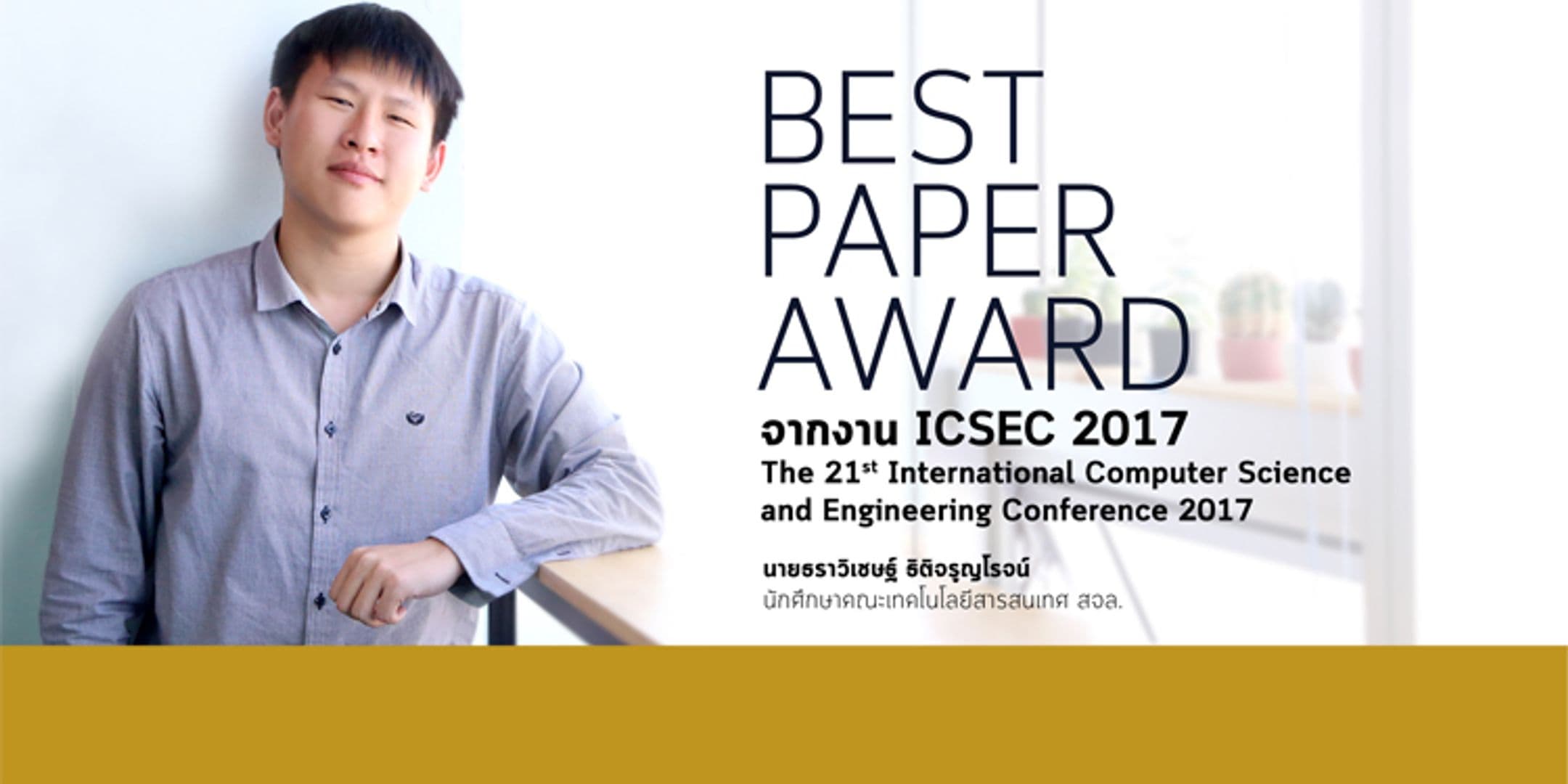 Best Paper Award จากงาน ICSEC 2017