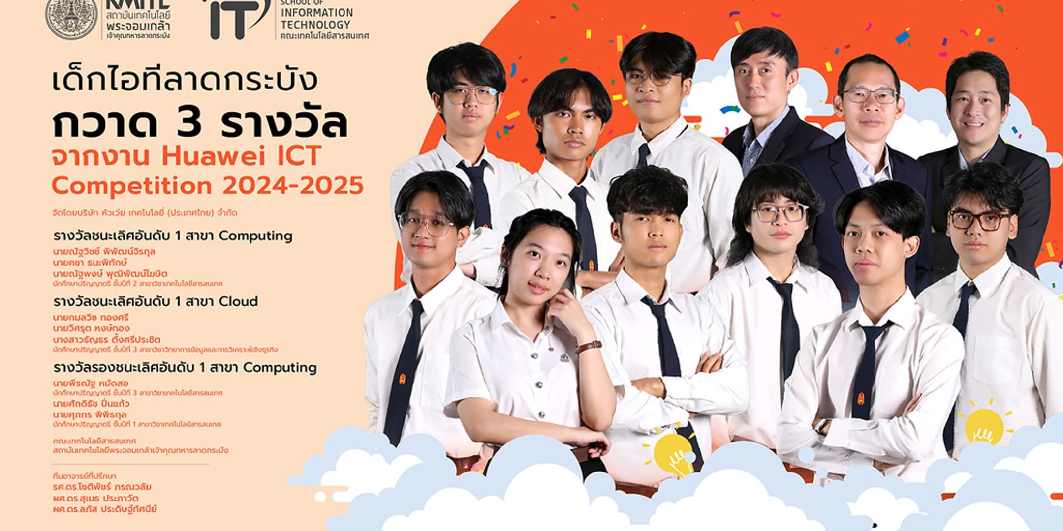 นศ. คณะไอทีลาดกระบัง กวาด 3 รางวัล จากงาน Huawei ICT Competition 2024-2025