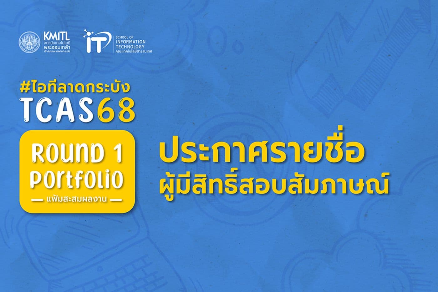 ประกาศรายชื่อผู้มีสิทธิ์สอบสัมภาษณ์ TCAS 68 [รอบ 1 แฟ้มสะสมผลงาน] คณะไอทีลาดกระบัง