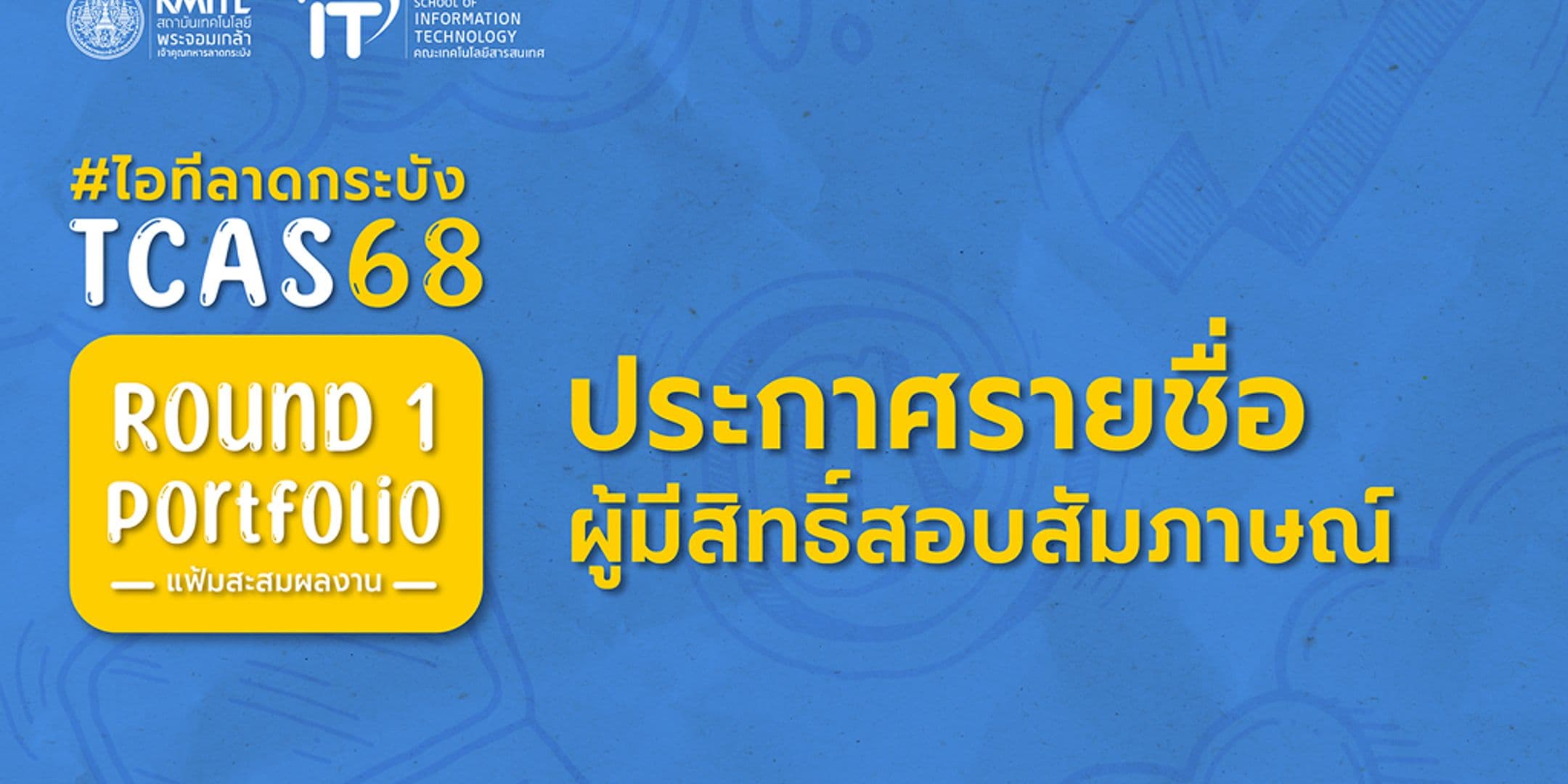 ประกาศรายชื่อผู้มีสิทธิ์สอบสัมภาษณ์ TCAS 68 [รอบ 1 แฟ้มสะสมผลงาน] คณะไอทีลาดกระบัง
