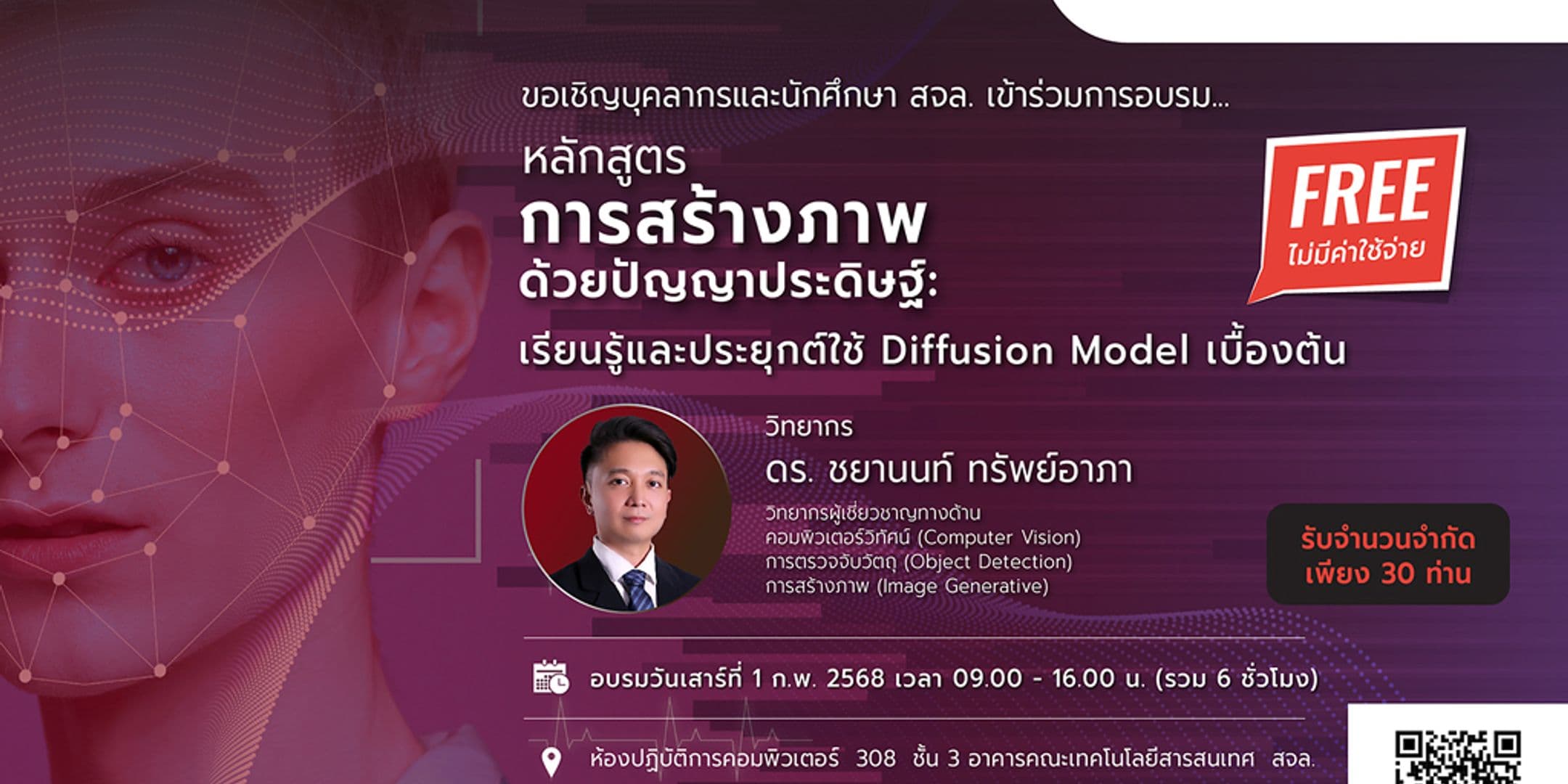 ขอเชิญเข้าร่วม Workshop การสร้างภาพด้วยปัญญาประดิษฐ์