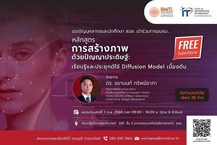 ขอเชิญเข้าร่วม Workshop การสร้างภาพด้วยปัญญาประดิษฐ์