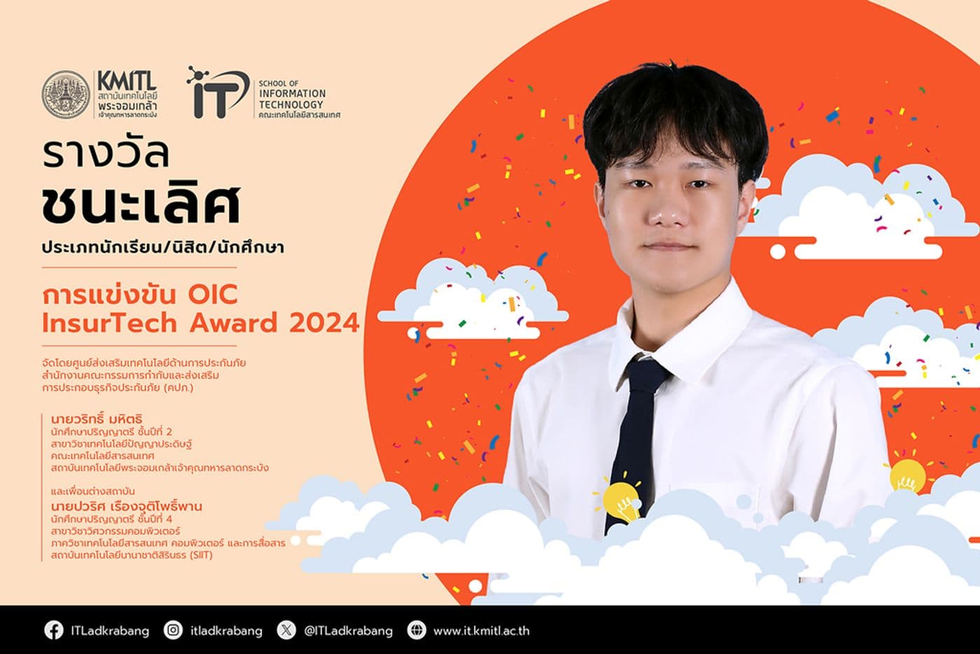 นักศึกษา ป.ตรี คณะไอทีลาดกระบัง คว้ารางวัลชนะเลิศ การแข่งขัน OIC InsurTech Award 2024