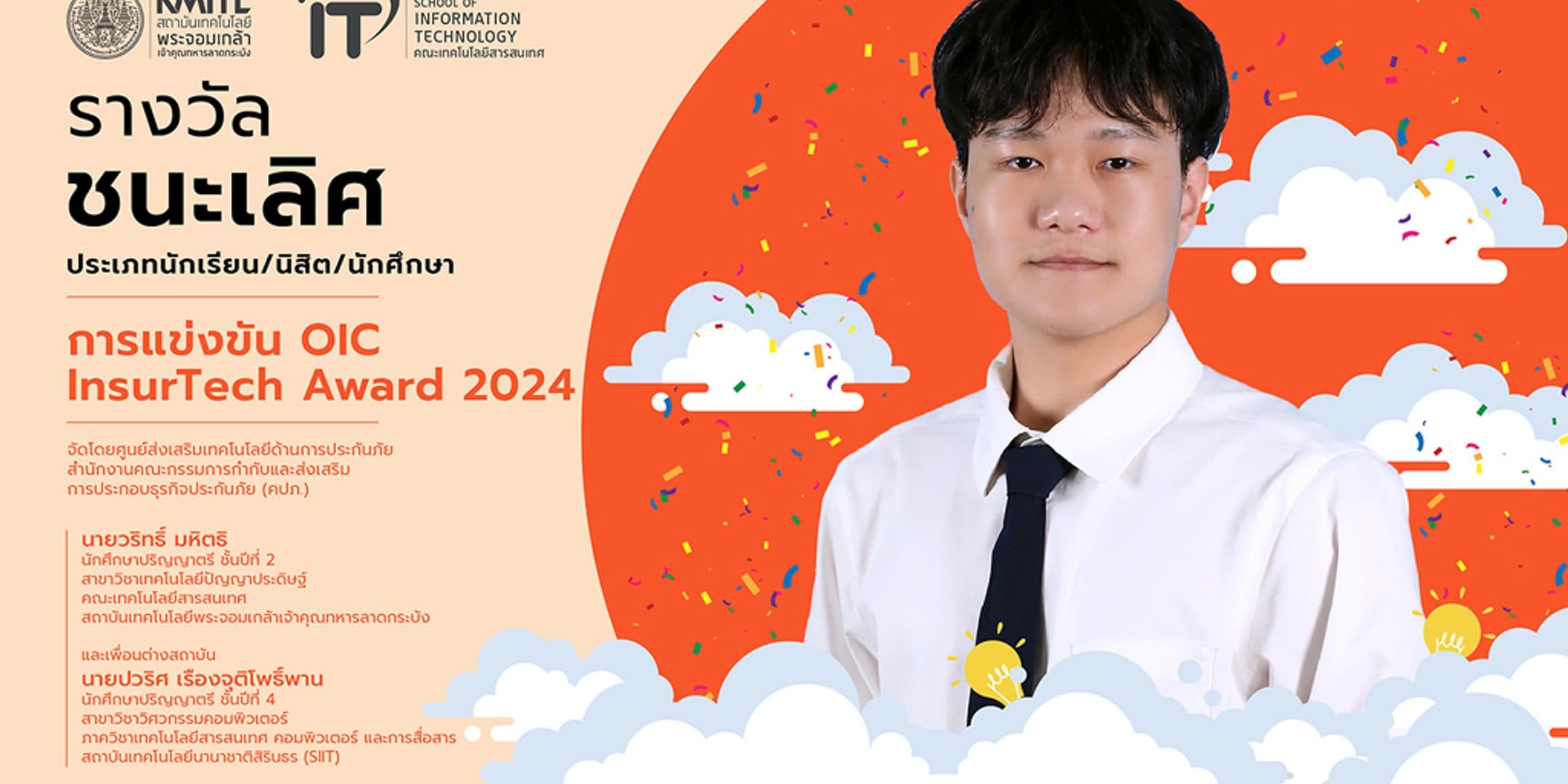 นักศึกษา ป.ตรี คณะไอทีลาดกระบัง คว้ารางวัลชนะเลิศ การแข่งขัน OIC InsurTech Award 2024