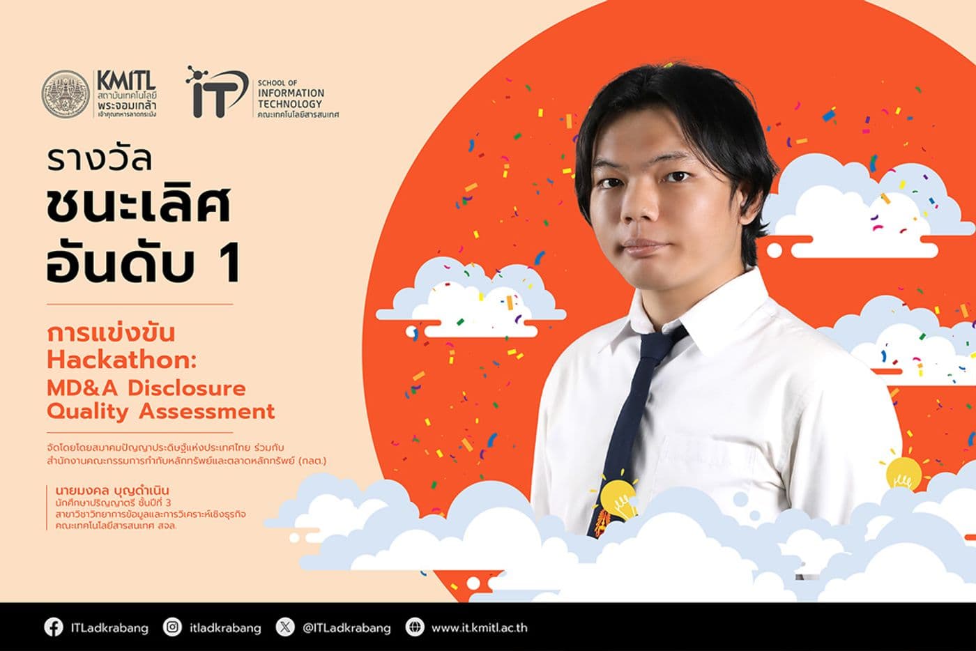 นักศึกษา ป.ตรี คณะไอทีลาดกระบัง คว้ารางวัลชนะเลิศอันดับ 1 การแข่งขัน Hackathon: MD&A Disclosure Quality Assessment