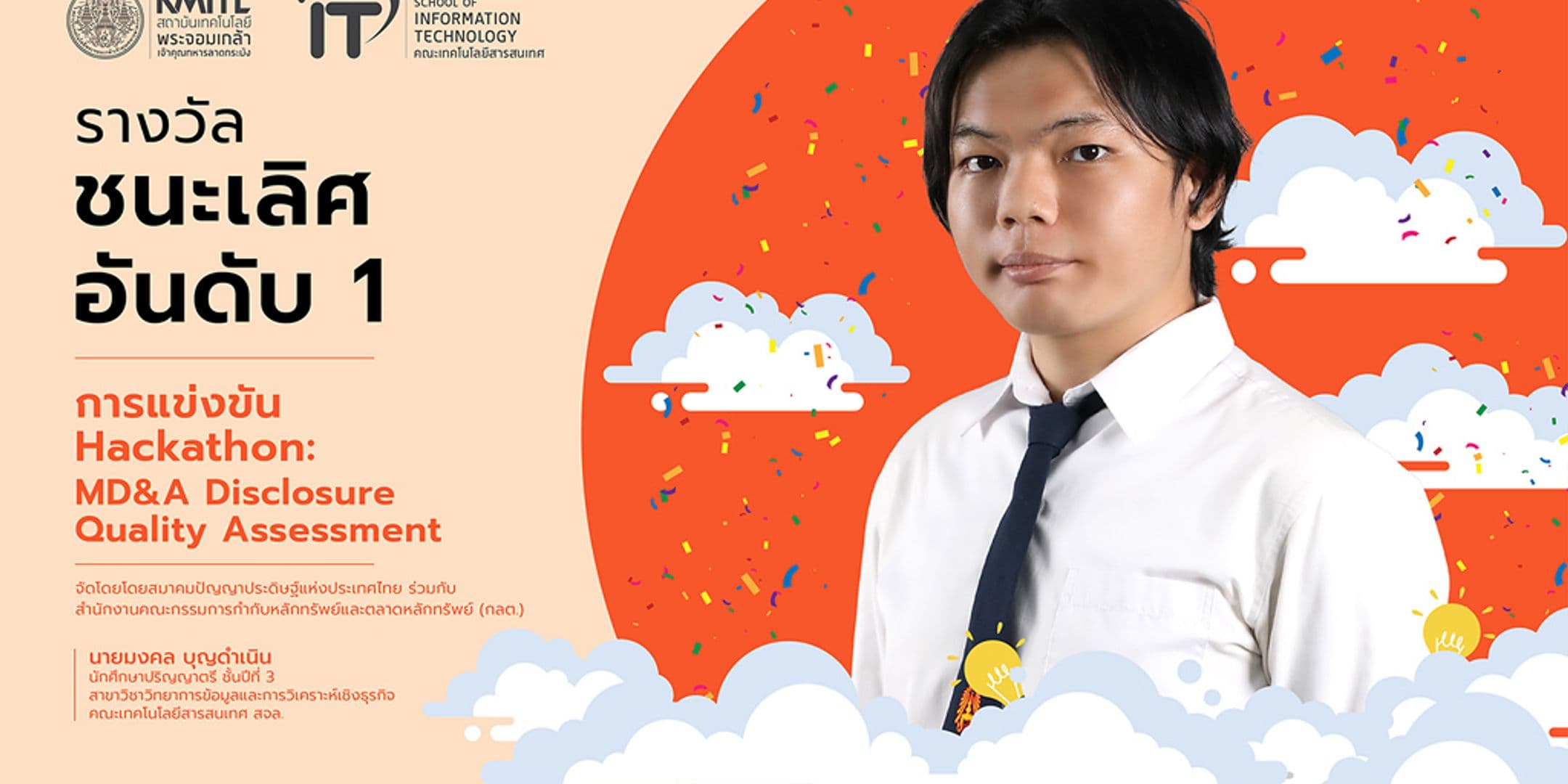 นักศึกษา ป.ตรี คณะไอทีลาดกระบัง คว้ารางวัลชนะเลิศอันดับ 1 การแข่งขัน Hackathon: MD&A Disclosure Quality Assessment