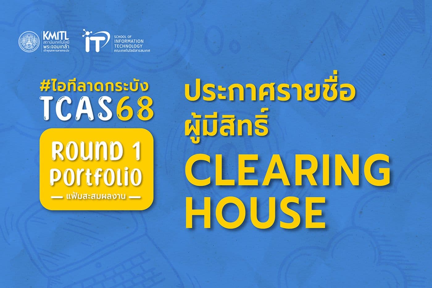 ประกาศรายชื่อผู้มีสิทธิ์ Clearing House TCAS 68 [รอบ 1 แฟ้มสะสมผลงาน] คณะไอทีลาดกระบัง