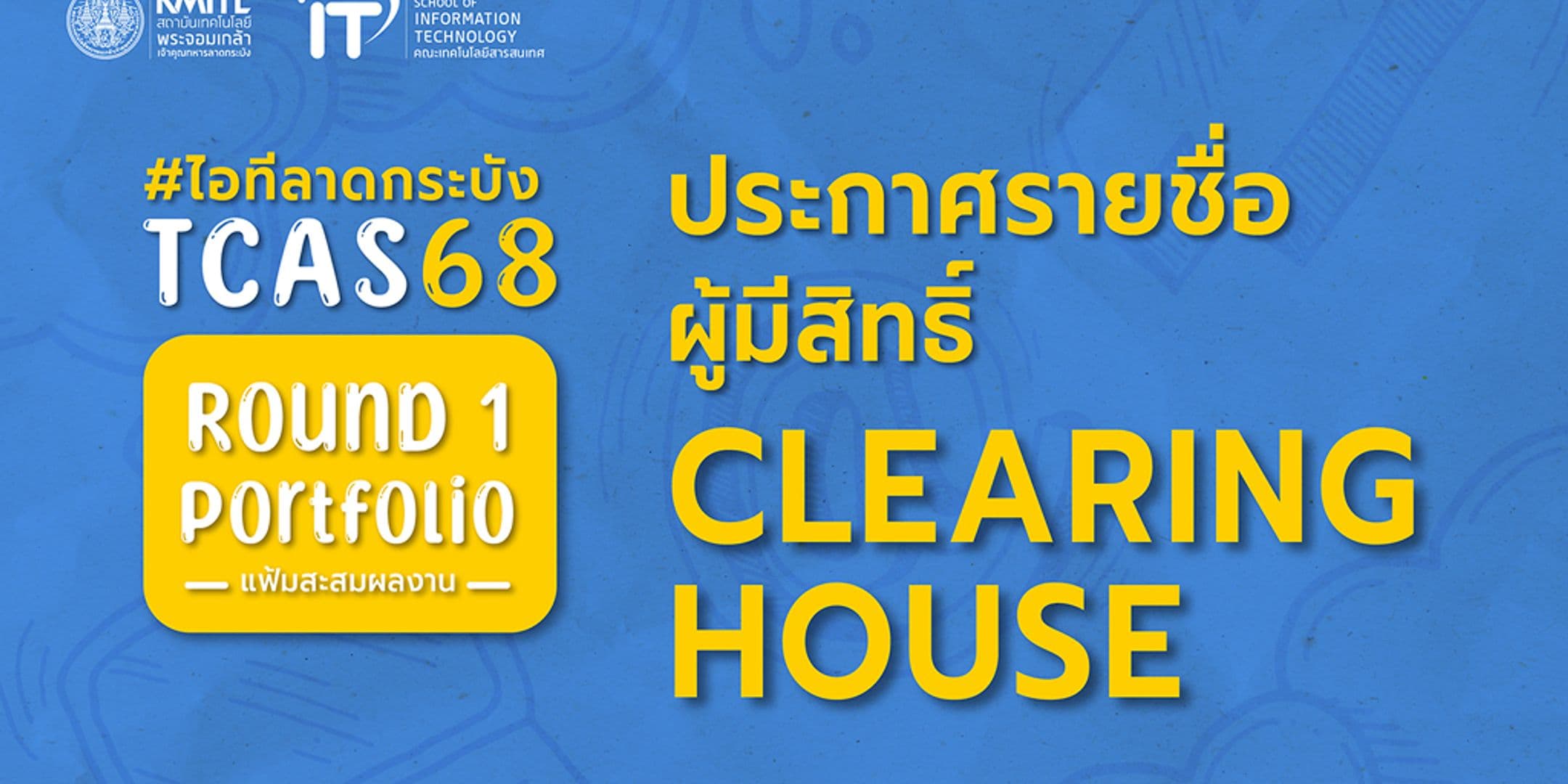ประกาศรายชื่อผู้มีสิทธิ์ Clearing House TCAS 68 [รอบ 1 แฟ้มสะสมผลงาน] คณะไอทีลาดกระบัง