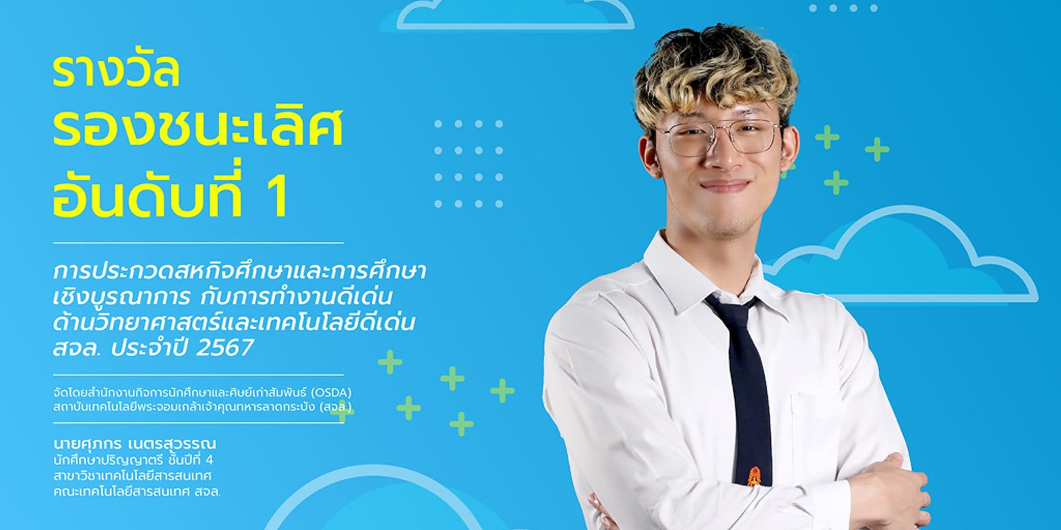 รางวัลรองชนะเลิศอันดับที่ 1 การประกวดสหกิจศึกษา สจล.