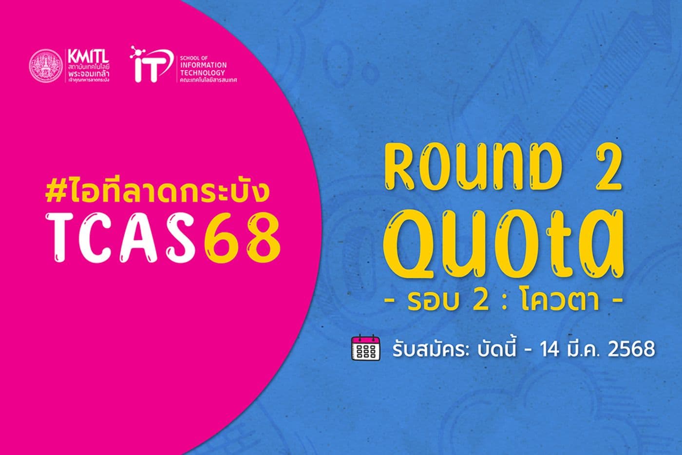 TCAS68 รอบ 2 (โควตา) คณะไอทีลาดกระบัง เปิดรับสมัครแล้ว!