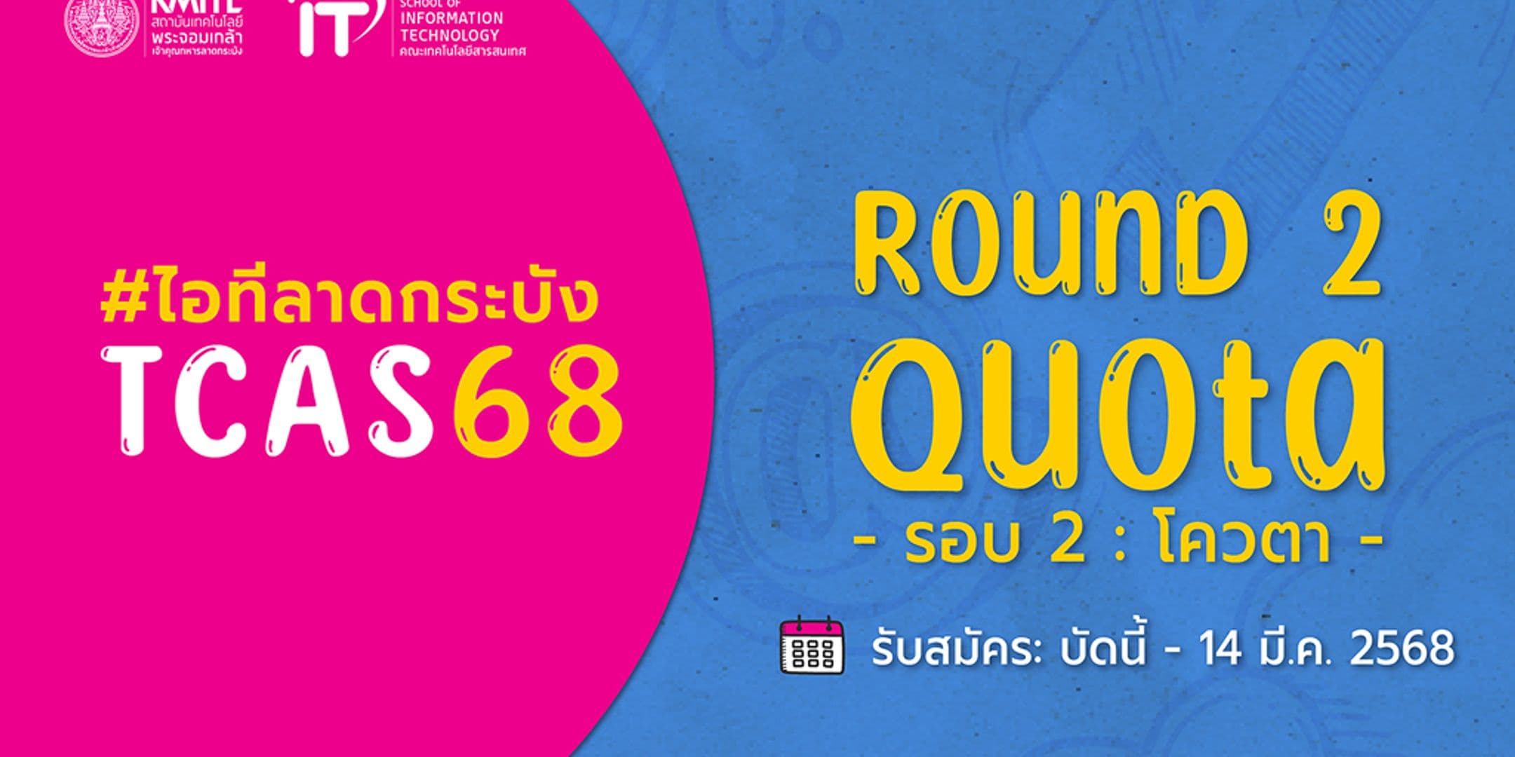 TCAS68 รอบ 2 (โควตา) คณะไอทีลาดกระบัง เปิดรับสมัครแล้ว!