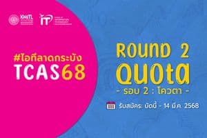 TCAS68 รอบ 2 (โควตา) คณะไอทีลาดกระบัง เปิดรับสมัครแล้ว!