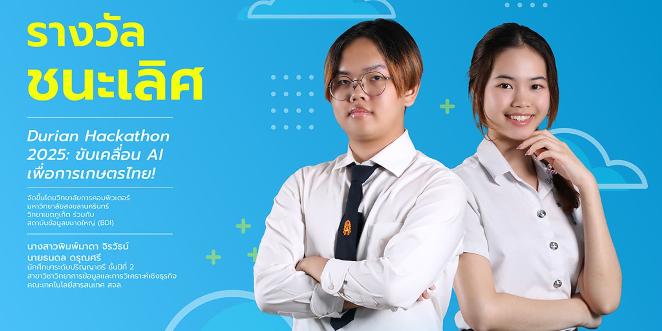 รางวัลชนะเลิศ Durian Hackathon 2025: ขับเคลื่อน AI เพื่อการเกษตรไทย!