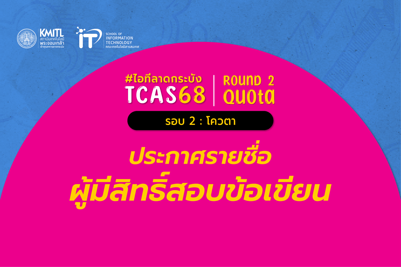 ประกาศรายชื่อผู้มีสิทธิ์สอบข้อเขียน TCAS 68 [รอบ 2 โควตา] คณะไอทีลาดกระบัง