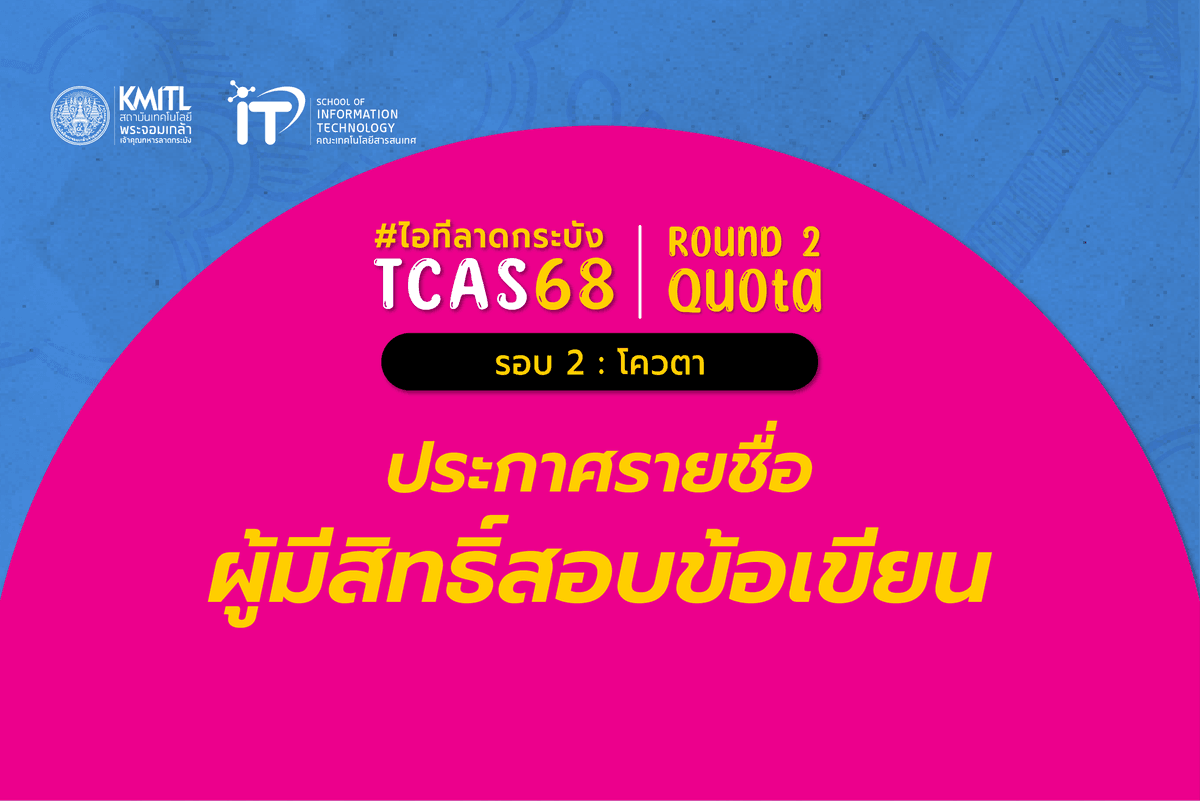 ประกาศรายชื่อผู้มีสิทธิ์สอบข้อเขียน TCAS 68 [รอบ 2 โควตา] คณะไอทีลาดกระบัง