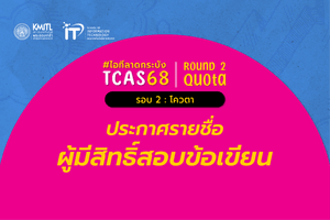 ประกาศรายชื่อผู้มีสิทธิ์สอบข้อเขียน TCAS 68 [รอบ 2 โควตา] คณะไอทีลาดกระบัง