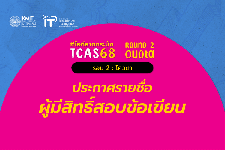 ประกาศรายชื่อผู้มีสิทธิ์สอบข้อเขียน TCAS 68 [รอบ 2 โควตา] คณะไอทีลาดกระบัง