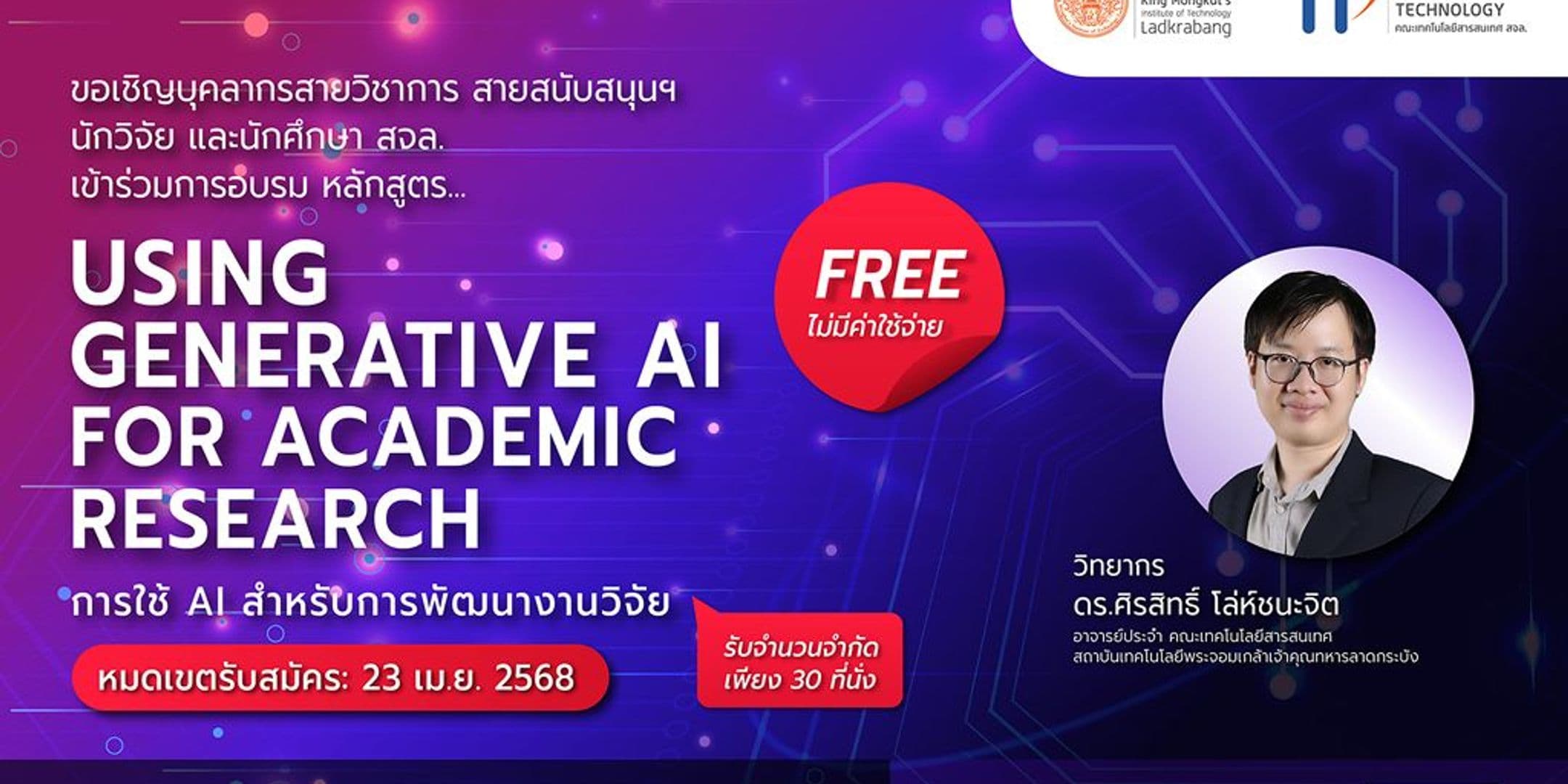 อบรมฟรี! Using Generative AI for Academic Research