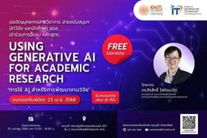 อบรมฟรี! Using Generative AI for Academic Research
