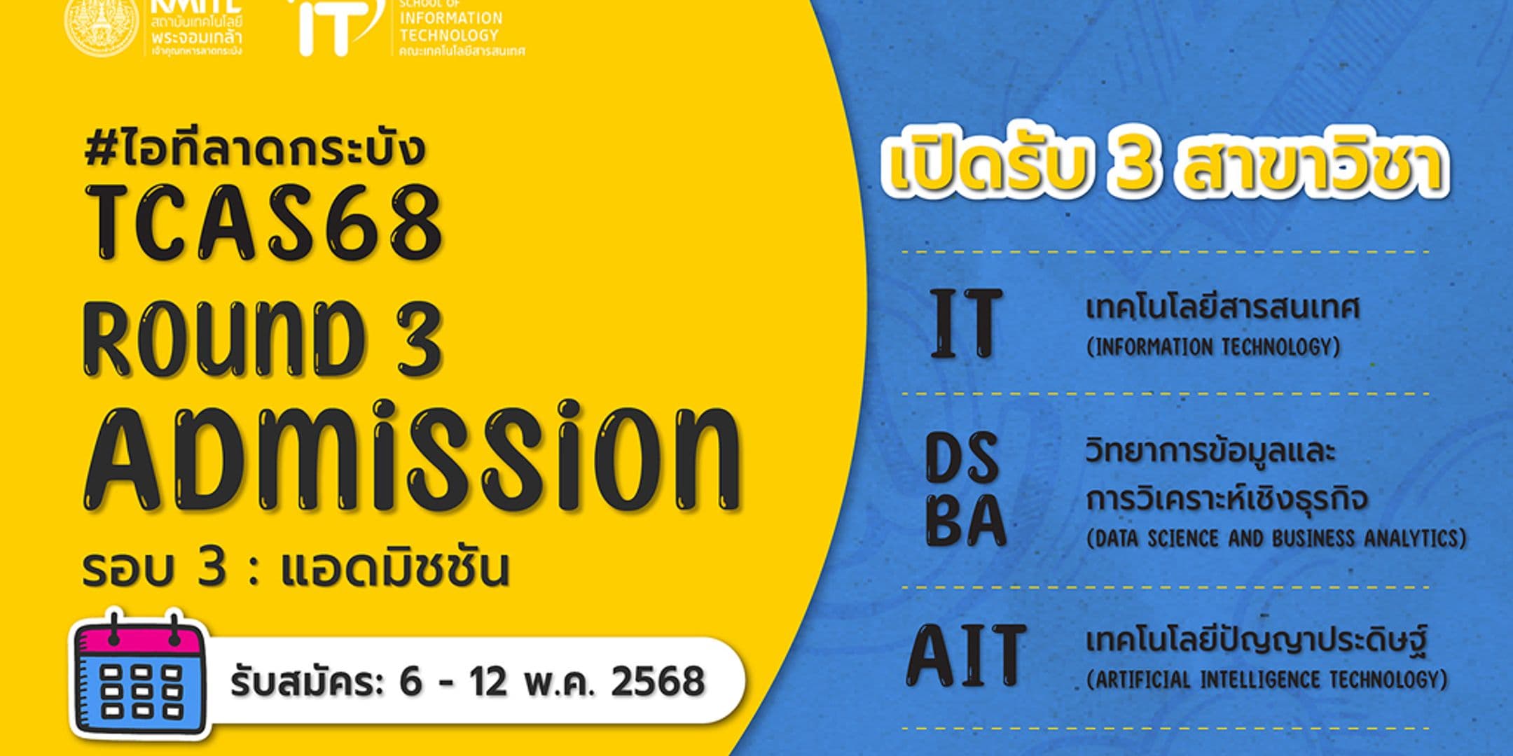 TCAS 68 รอบ 3 Admission ใกล้เข้ามาแล้ว!