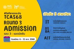 TCAS 68 รอบ 3 Admission ใกล้เข้ามาแล้ว!