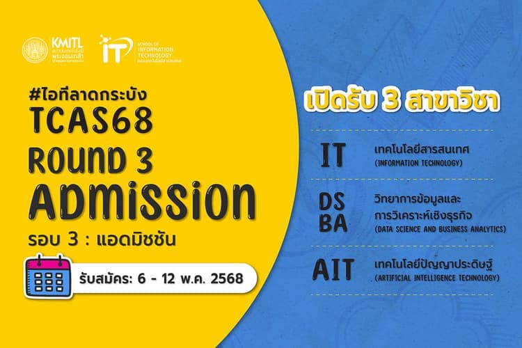 TCAS 68 รอบ 3 Admission ใกล้เข้ามาแล้ว!