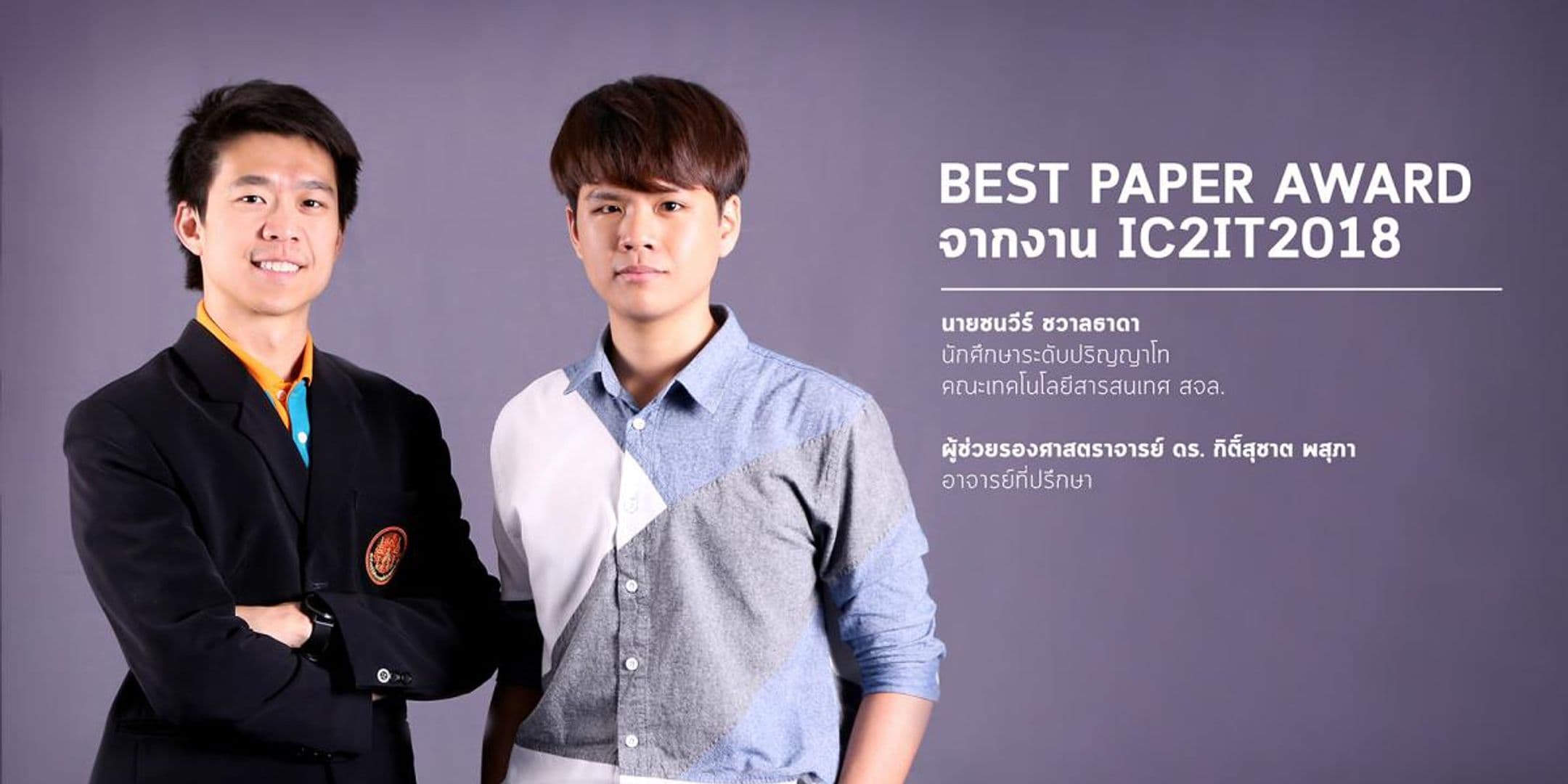 Best Paper Award จากงาน IC2IT2018