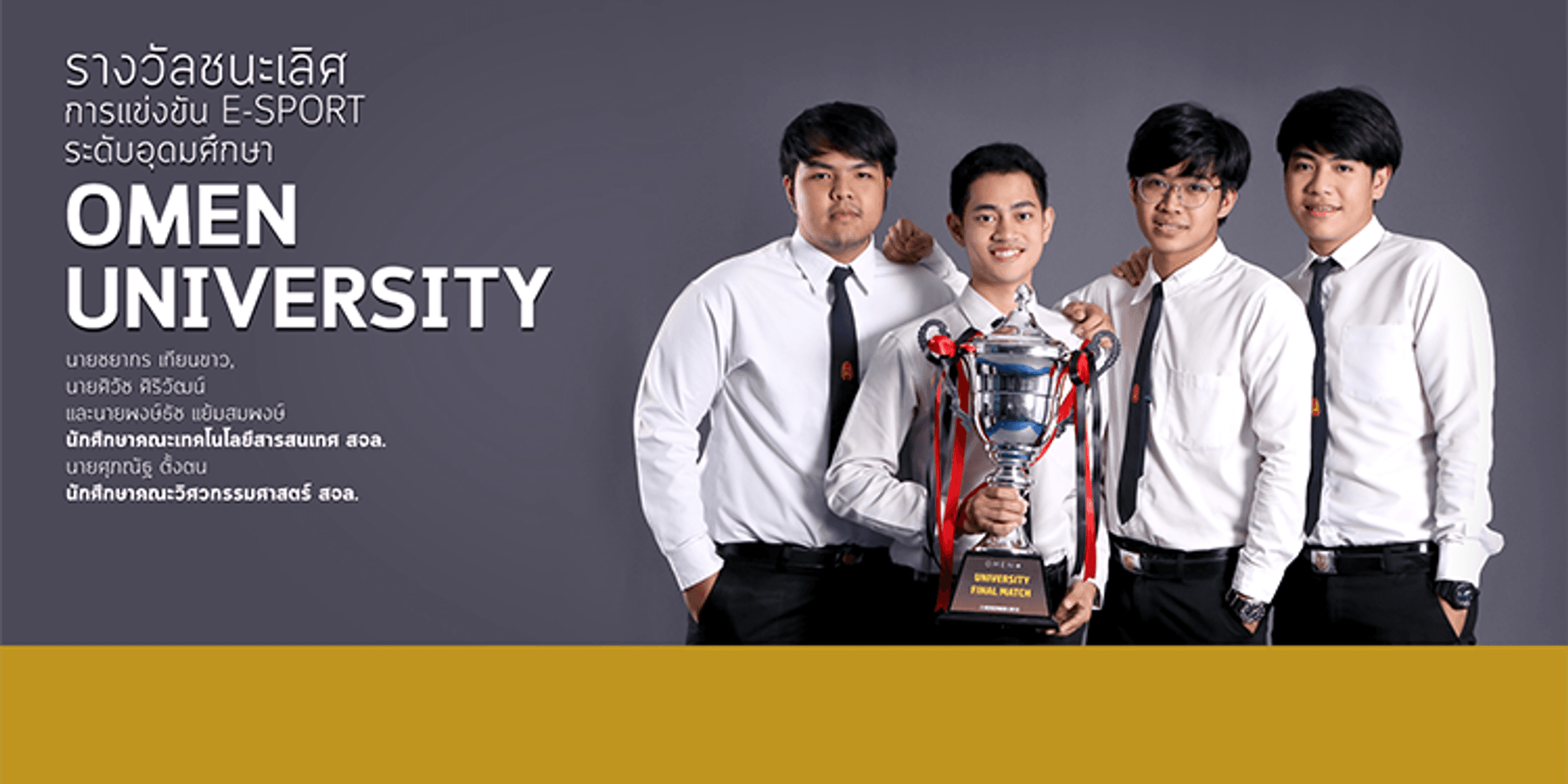 รางวัลชนะเลิศการแข่งขัน E-Sport รายการ OMEN University
